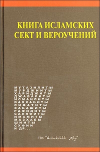Книга исламских сект и вероучений, Мамиргов М., 2007
