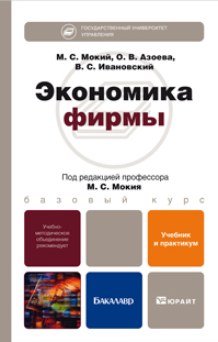 Экономика фирмы. Учебник и практикум, Мокий М.С., 2012