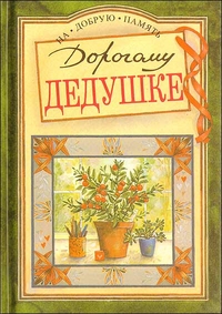 Дорогому дедушке, , 1994