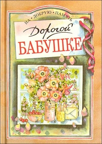 Дорогой бабушке, , 1994