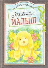 Здравствуй, малыш, , 1997