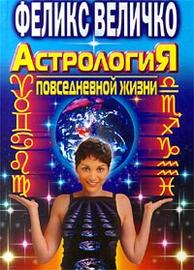 Астрология повседневной жизни, Величко Л., 2003