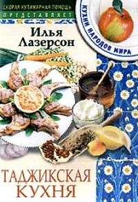 Таджикская кухня, Лазерсон И., 2005