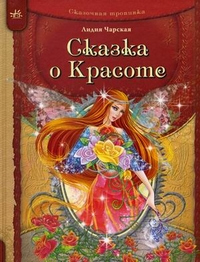Сказка о Красоте, Гордиенко Сергей, 2011