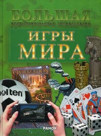 Игры мира. Большая иллюстрированная энциклопедия, Климов Андрей Анатольевич, 2011