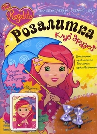 Розалитка. Клуб друзей. Фантастический осенний микс, , 2011