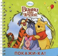 Винни и его друзья. Покажи-ка!, , 2011