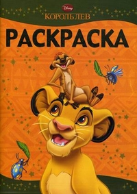Раскраска-люкс. Король Лев, , 2011