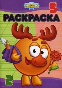 Раскраска-люкс. Смешарики. Правильно-неправильно, , 2011