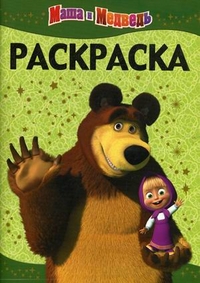Раскраска-люкс. Маша и Медведь, , 2011