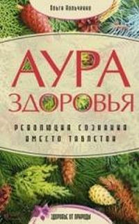 Аура здоровья. Революция сознания вместо таблеток, Кольченко О.В., 2012