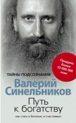 Путь к богатству Как стать и богатым и счастливым, Синельников В.В., 2012