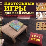 Настольные игры для всей семьи, , 2012