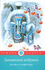 Заюшкина избушка. Сказки о животных, Чарушин Е.И., 2010