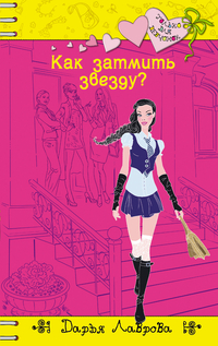 Как затмить звезду?, Лаврова Д., 2012