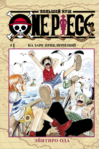 Большой куш. Книга 1. На заре приключений, Эйитиро Ода, 2012