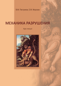 Механика разрушения. Курс лекций, Пестриков В.М., 2012