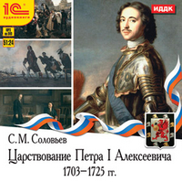 DVD (MP3). Царствование Петра I Алексеевича. 1703-1725 гг., , 0000