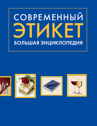 Современный этикет. Большая энциклопедия, , 2012