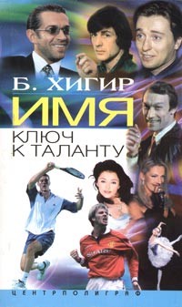 Имя - ключ к таланту, Хигир Б.Ю., 2004