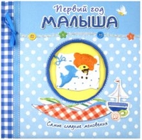 Первый год малыша. Самые сладкие мгновения (+ ), , 2012