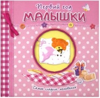 Первый год малышки. Самые сладкие мгновения (+ ), , 2012