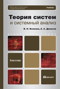 Теория систем и системный анализ. Учебник для бакалавров. Гриф ГОУ ВПО "Санкт-Петербургский государственный политехнический университет", Волкова В.Н., 2012