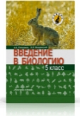 Введение в биологию. 5 класс. Учебник. Линия "Ракурс", Введенский Э.Л., 2012