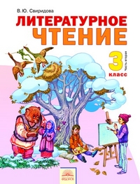 Литературное чтение. 3 класс. В 2-х частях. Часть 2, Свиридова В.Ю., 2012
