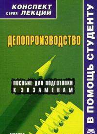 Делопроизводство. Конспект лекций, Якушев А.В., 2012