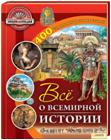 Все о всемирной истории, Саймонс Р., 2012