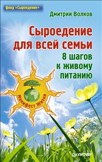 Сыроедение для всей семьи. 8 шагов к живому питанию, Волков Д.Е., 2012
