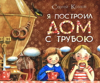 Я построил дом с трубою, Козлов Сергей, 2012