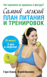 Самый легкий план питания и тренировок, Хэвин Гари, 2012