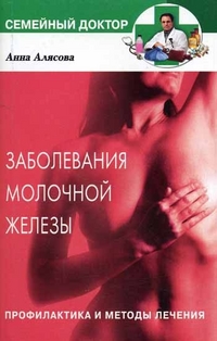 Заболевания молочной железы. Профилактика и методы лечения, Алясова Анна Валерьевна, 2004