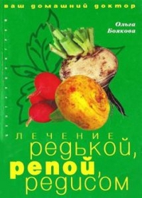 Лечение редькой, репой, редисом, Боякова Ольга, 2005