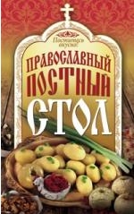 Поститесь вкусно! Православный постный стол, Михайлова И.А., 2012