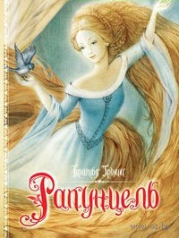 Рапунцель, Братья Гримм, 2012