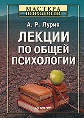Лекции по общей психологии, Лурия А Р, 2012