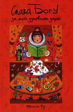 Слава Богу за мои духовные дары!, Ру Нэнси, 2005