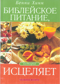 Библейское питание, которое исцеляет, Хинн Б., 2010