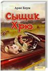Сыщик Хрю, Блум А., 2012