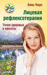 Лицевая рефлексотерапия. Точки здоровья и красоты, Чжун Б., 2012