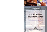 Субъективное публичное право, Зеленцов А.Б., 2012