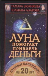 Луна помогает привлечь деньги. Лунный календарь на 20 лет, Зюрняева Тамара, 2012