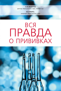 Вся правда о прививках, Ляшко В.В., 2012