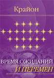 Время ожиданий и перемен, Крайон, 2012