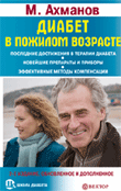Диабет в пожилом возрасте, Ахманов М., 2012