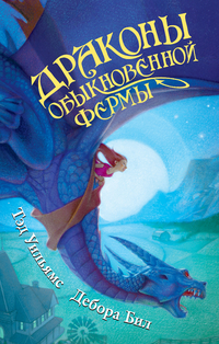 Драконы обыкновенной фермы, Уильямс Т., 2012