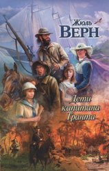 Дети капитана Гранта, Верн Ж., 2012